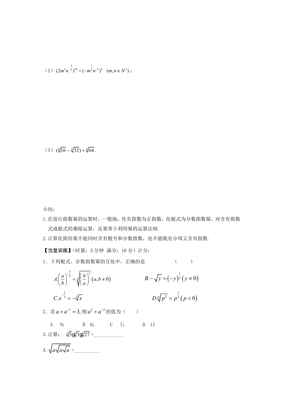 高中数学 第二章 基本初等函数（ⅰ）2_1_1 指数与指数幂的运算（2）学案（无答案）新人教a版必修1_第3页