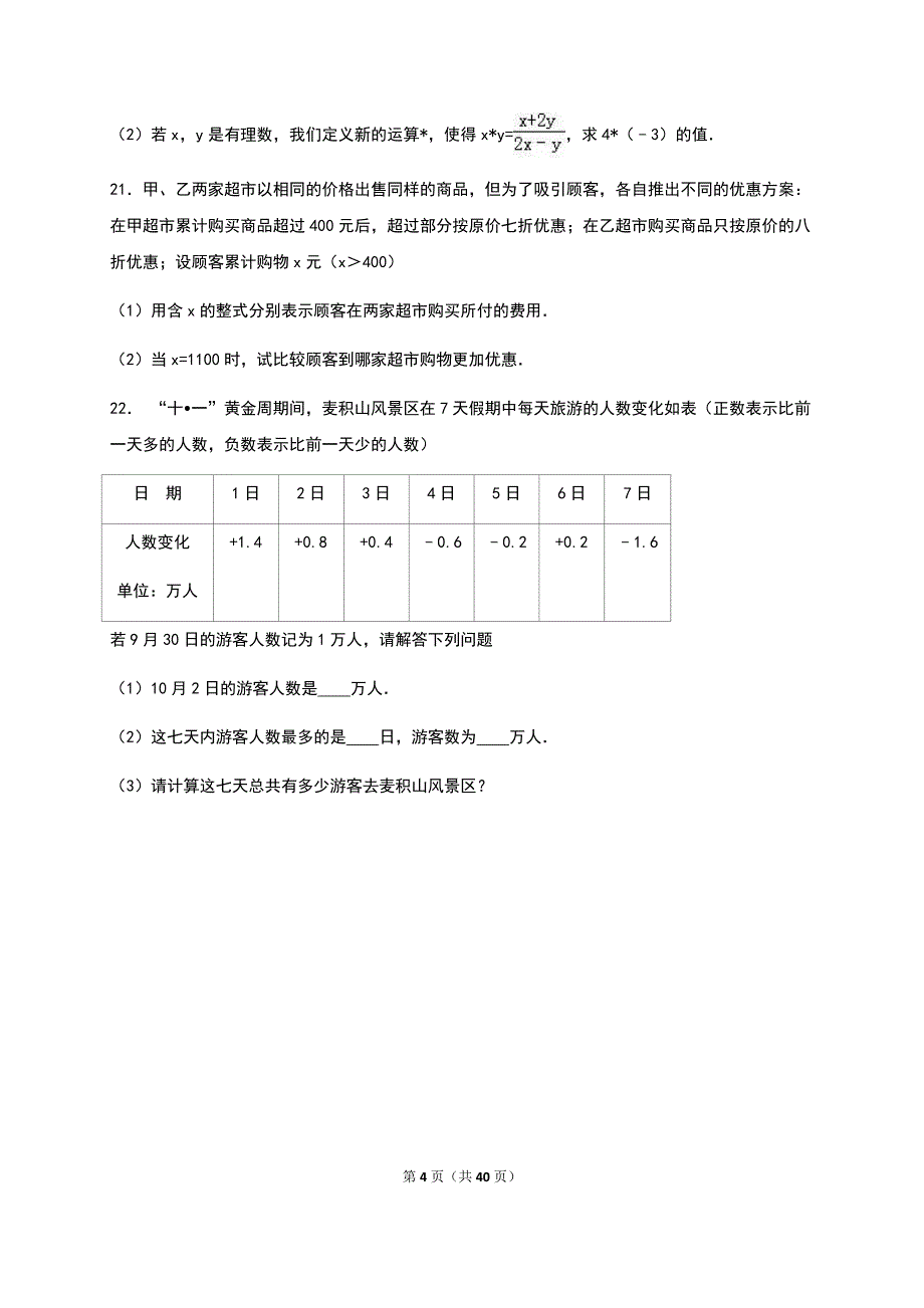 2019年人教版数学七年级上学期期中试卷两套汇编七附答案解析_第4页