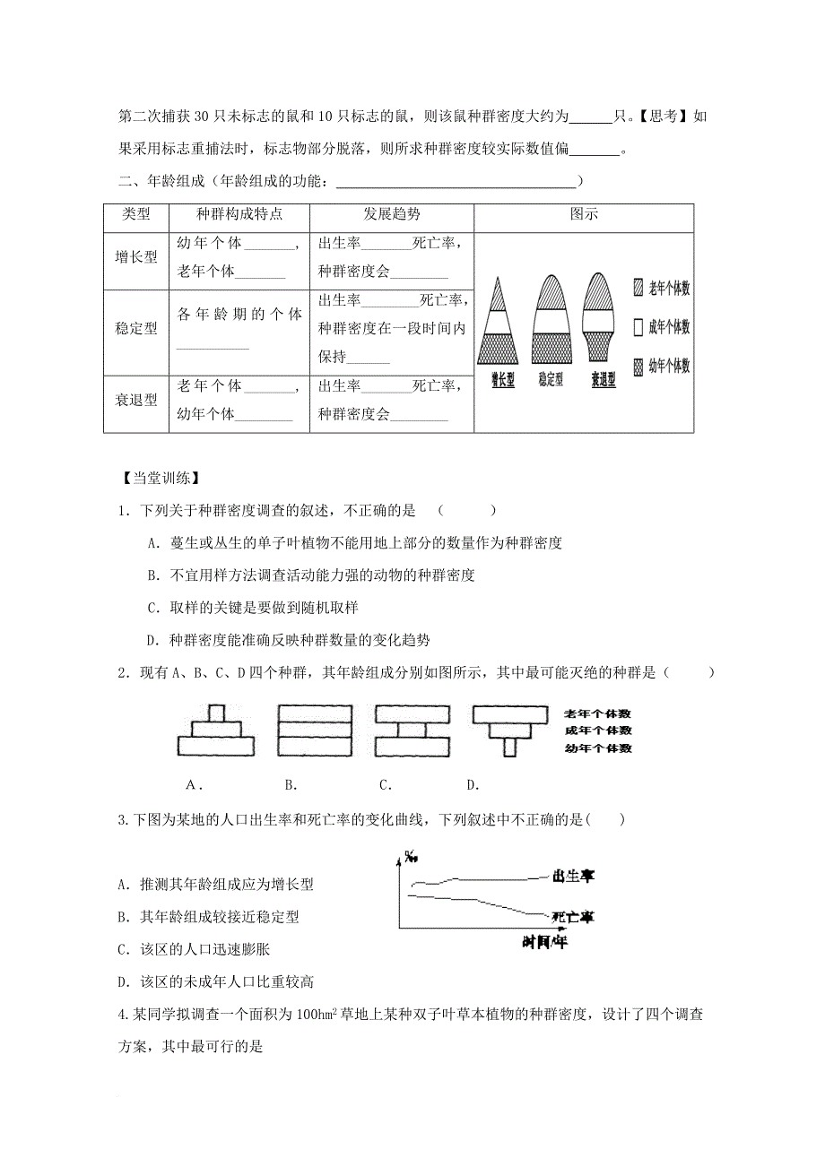 高中生物 第四章 种群和群落 4_1 种群的特征导学案 新人教版必修3_第3页