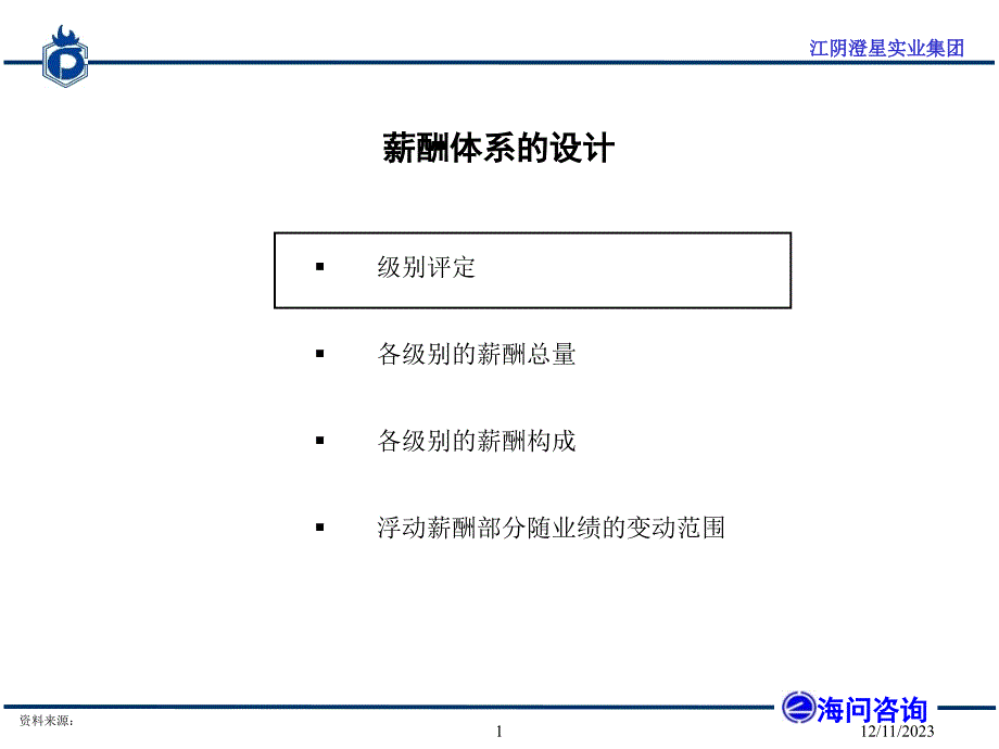 xxxx实业集团管理咨询项目薪酬方案及绩效考核体系_第2页