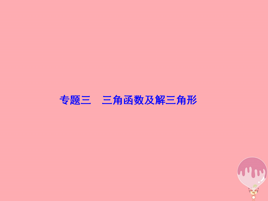 高考数学二轮复习 第1部分 专题三 三角函数及解三角形 1-3-1 三角函数图象与性质课件 文_第2页