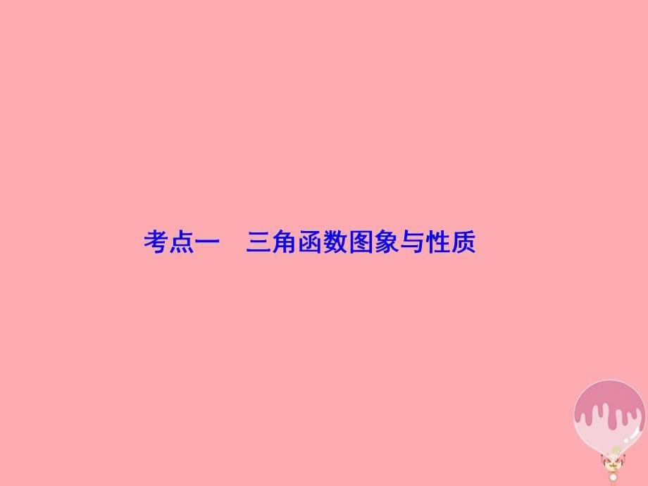 高考数学二轮复习 第1部分 专题三 三角函数及解三角形 1-3-1 三角函数图象与性质课件 文_第5页