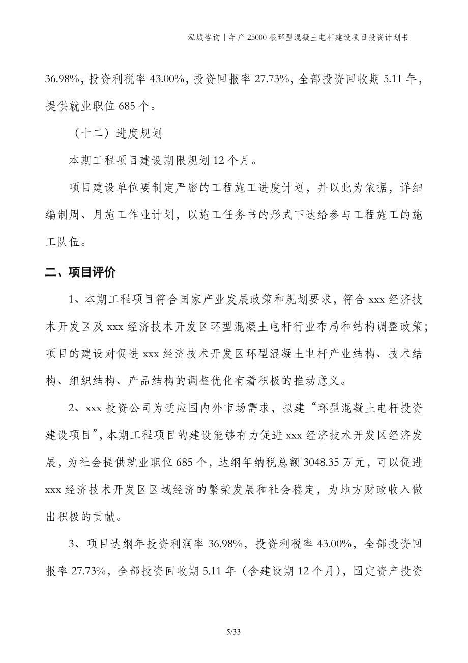 年产25000根环型混凝土电杆建设项目投资计划书_第5页