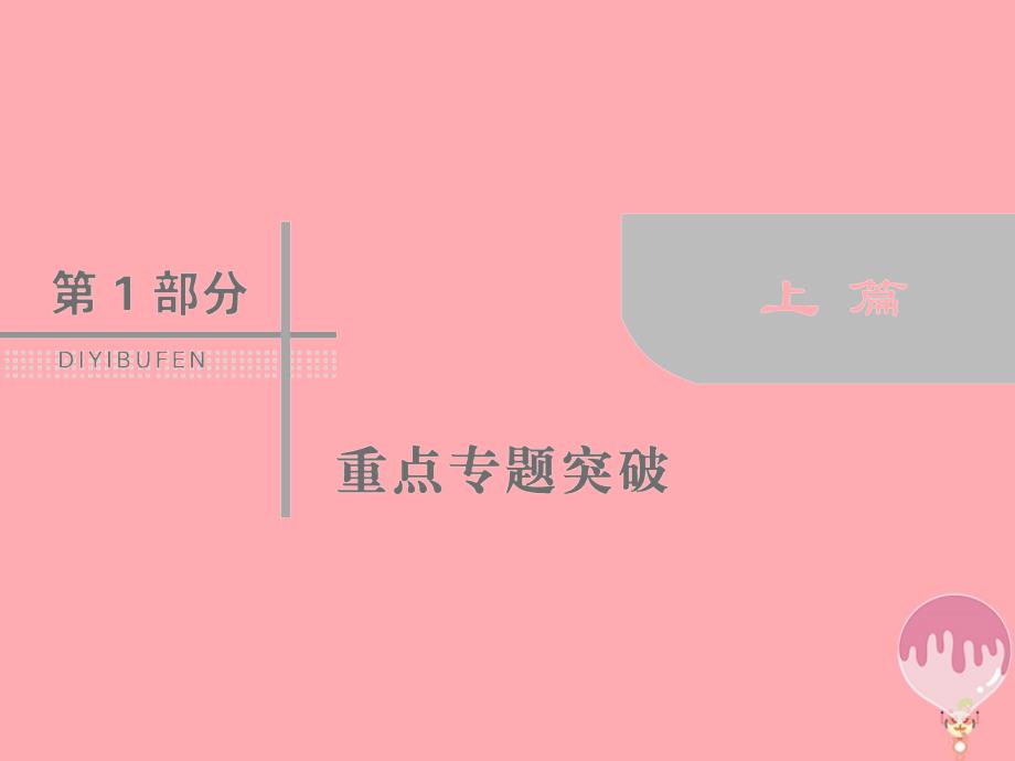 高考数学二轮复习 第1部分 专题八 选考系列 1-8-2 不等式选讲课件 文_第1页