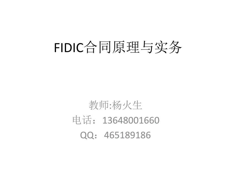 fdc合同原理及实务(教案)_第1页