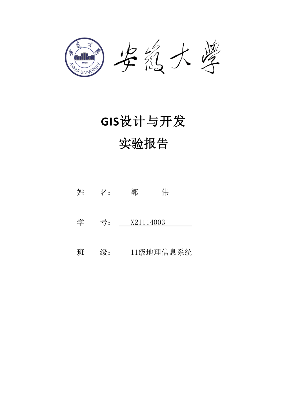 gs设计及开发实验报告_第1页