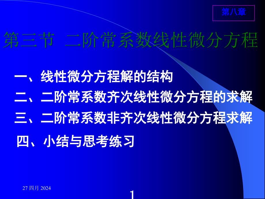 高教五版高数(经济类)二阶常系数线性微分方程随堂讲解_第1页