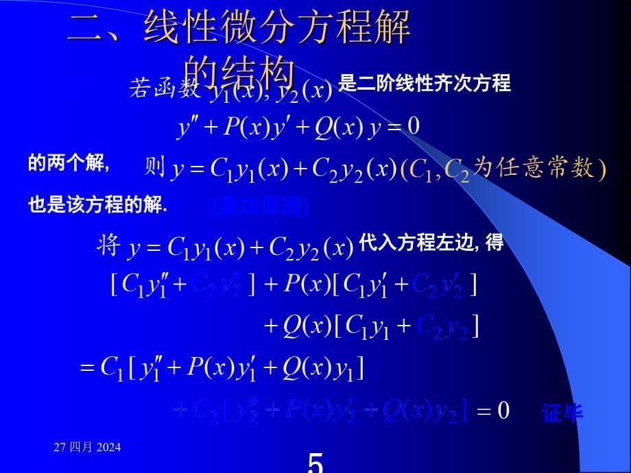 高教五版高数(经济类)二阶常系数线性微分方程随堂讲解_第5页