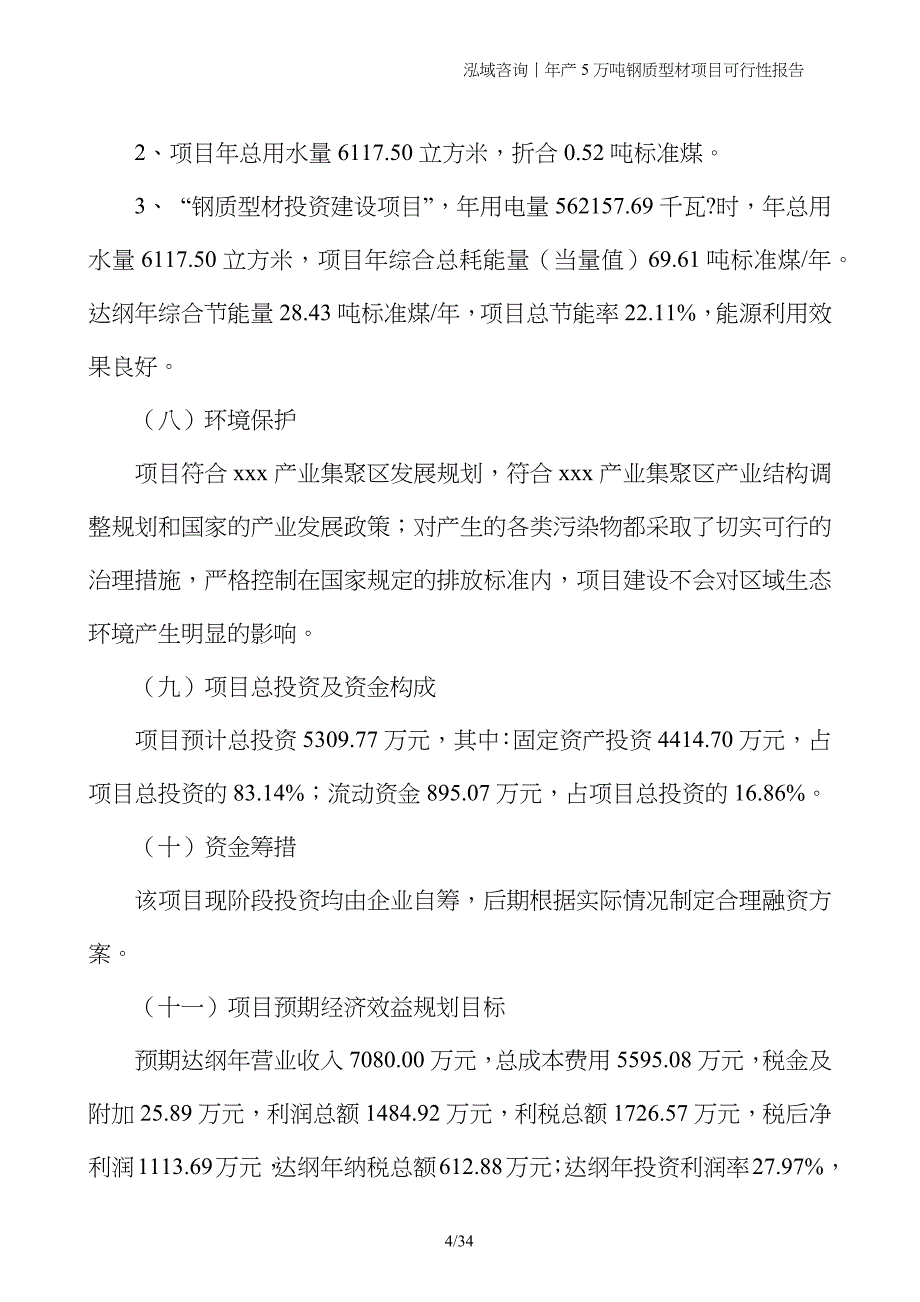 年产5万吨钢质型材项目可行性报告_第4页