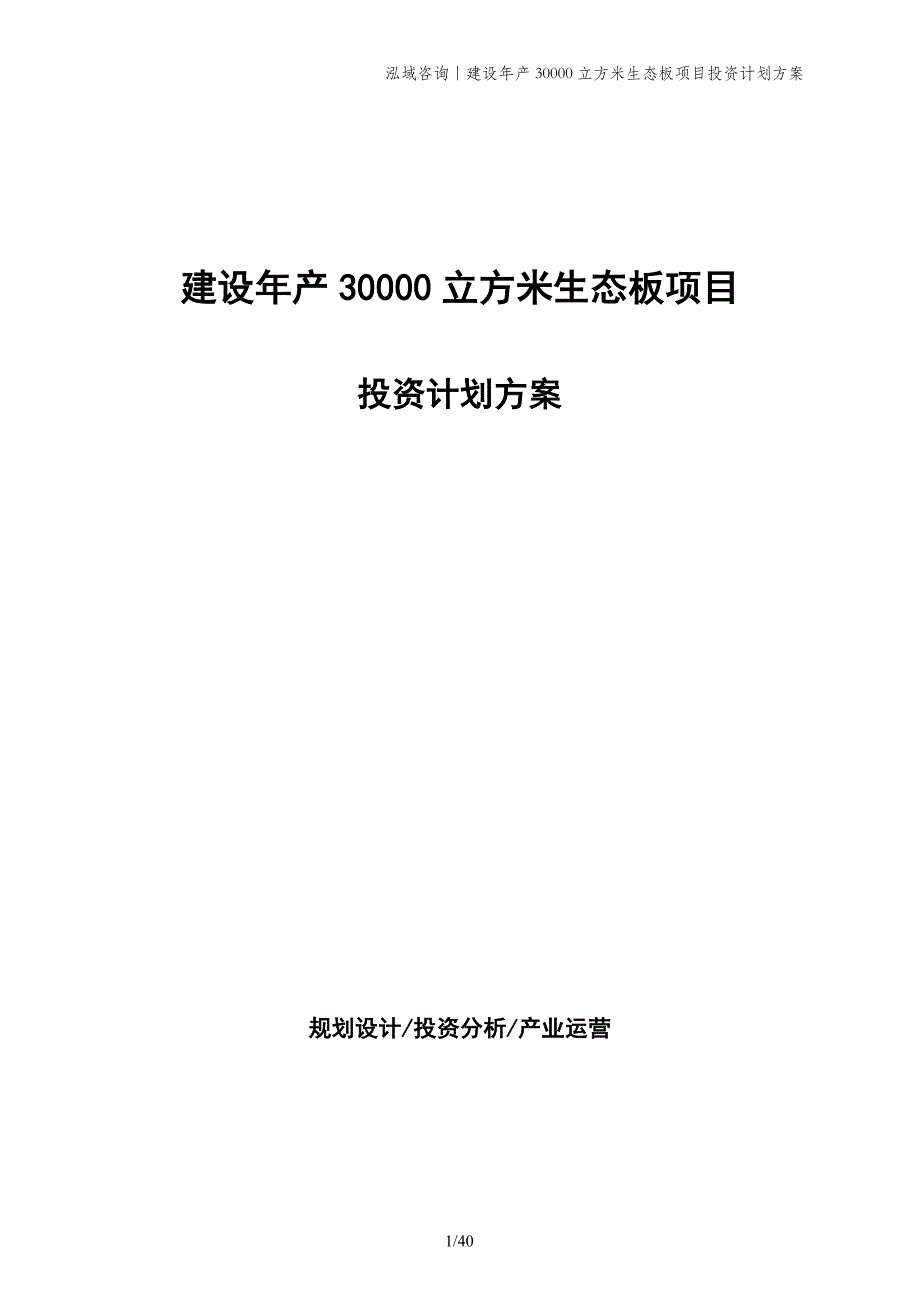 建设年产30000立方米生态板项目投资计划方案_第1页