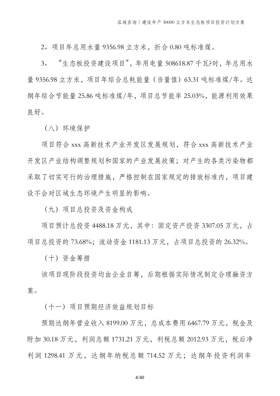 建设年产30000立方米生态板项目投资计划方案_第4页