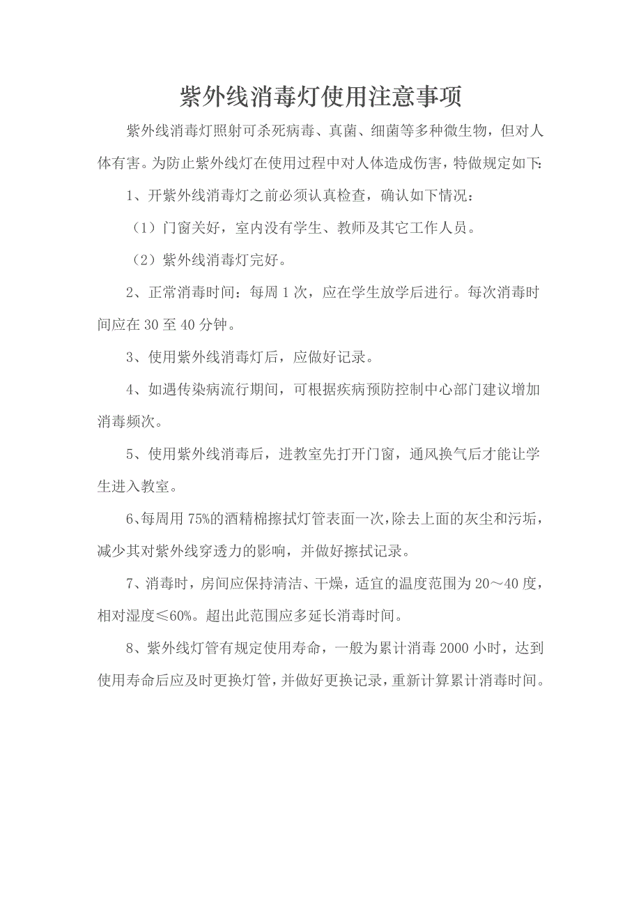 紫外线消毒注意事项_第1页