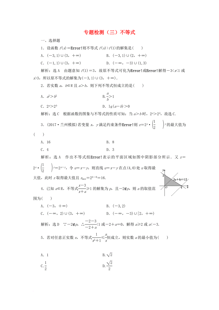 高考数学二轮复习 专题检测（三）不等式 文_第1页