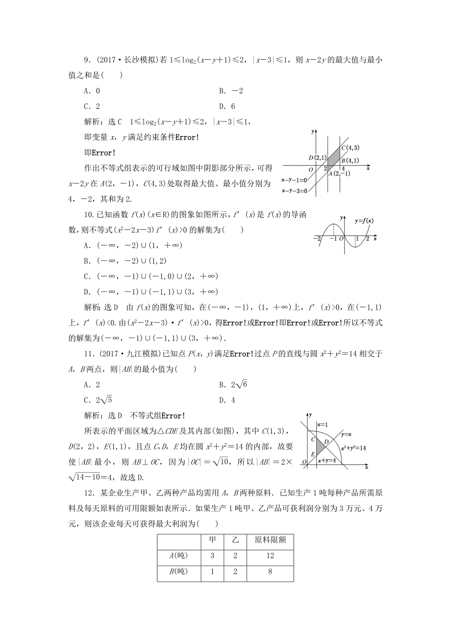 高考数学二轮复习 专题检测（三）不等式 文_第3页