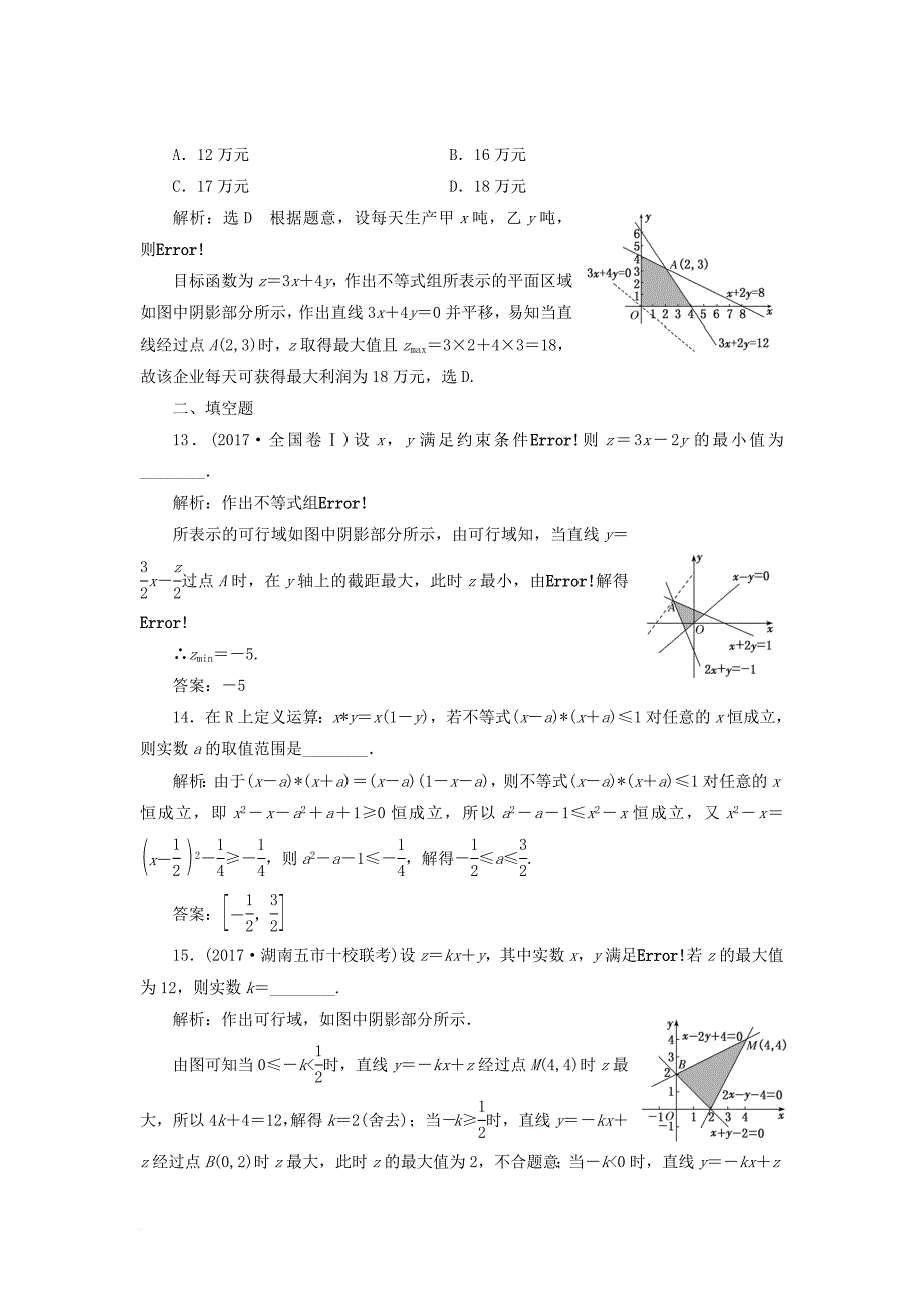 高考数学二轮复习 专题检测（三）不等式 文_第4页