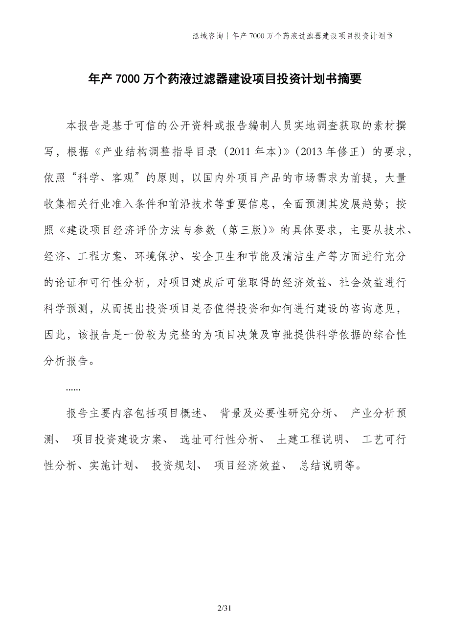 年产7000万个药液过滤器建设项目投资计划书_第2页