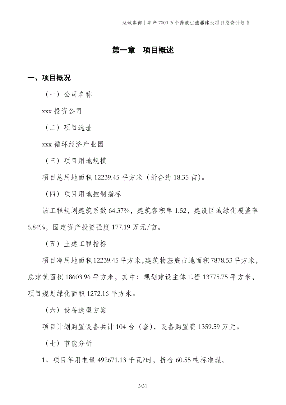 年产7000万个药液过滤器建设项目投资计划书_第3页