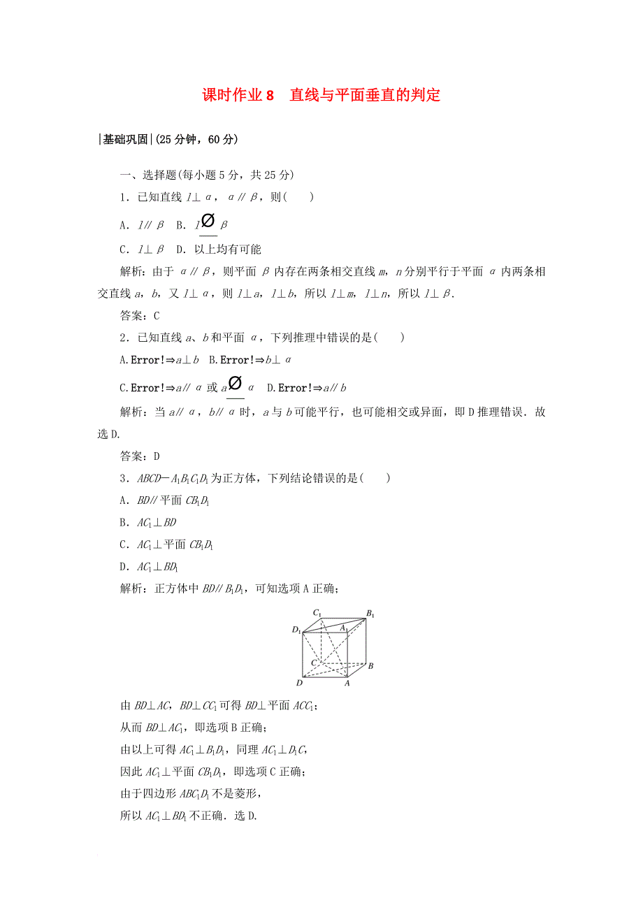 高中数学 课时作业8 1_6 垂直关系 北师大版必修2_第1页