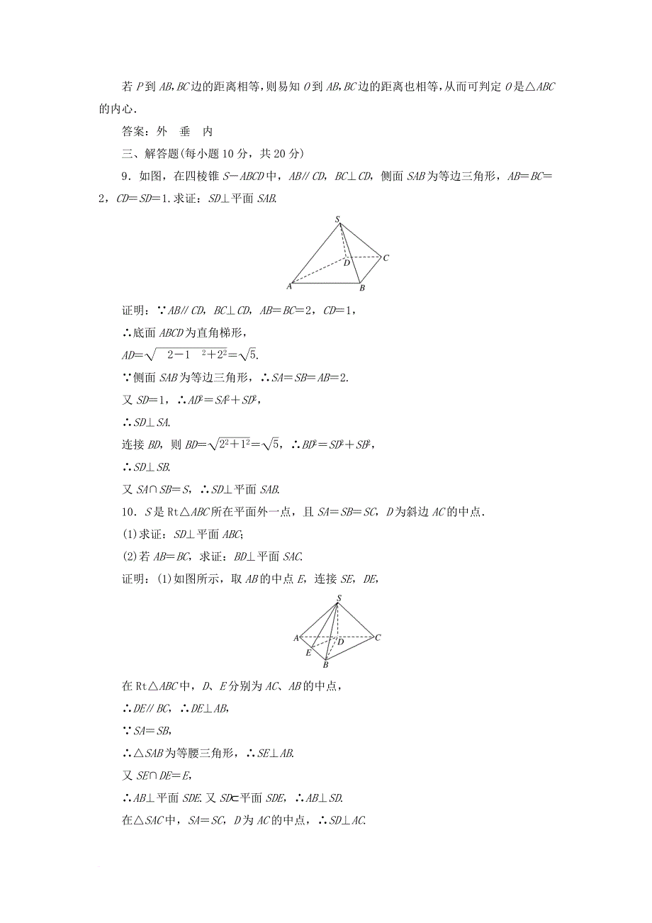 高中数学 课时作业8 1_6 垂直关系 北师大版必修2_第4页