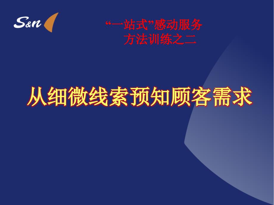 一站式感动服务方法训练之二从细微线索预知顾客需求_第1页