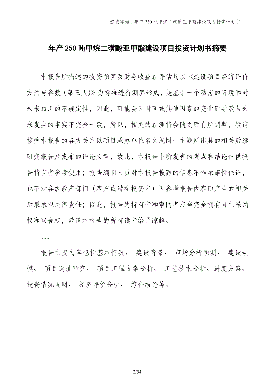 年产250吨甲烷二磺酸亚甲酯建设项目投资计划书_第2页