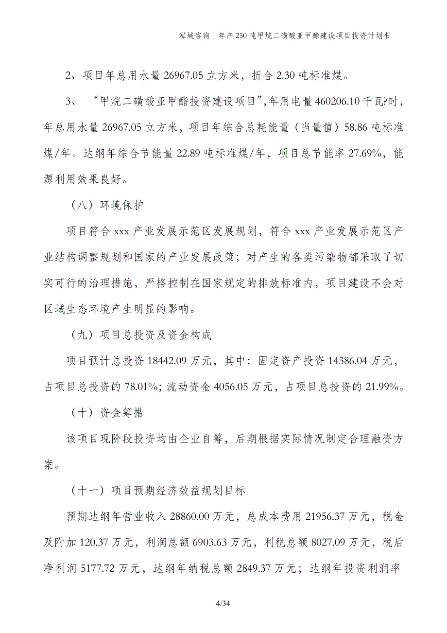 年产250吨甲烷二磺酸亚甲酯建设项目投资计划书_第4页