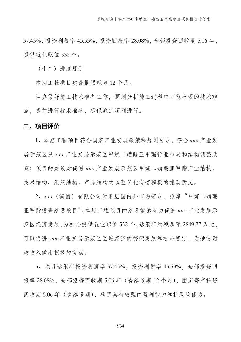 年产250吨甲烷二磺酸亚甲酯建设项目投资计划书_第5页