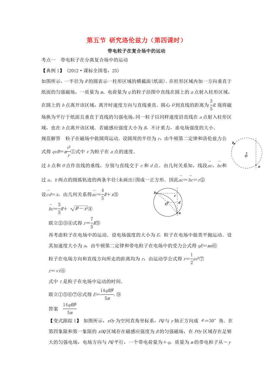 高中物理 第三章 磁场 第五节 研究洛伦兹力第4课时导学案 粤教版选修3-1_第1页