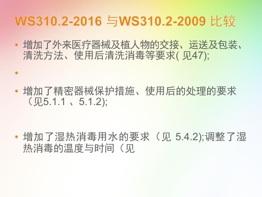 (新)消毒供应中心(第二部分)清洗消毒与灭菌技术操作规范_第5页