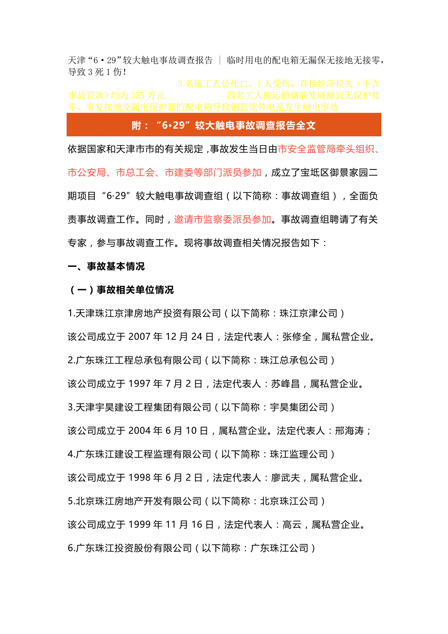 天津6.29较大触电事故调查报_第1页