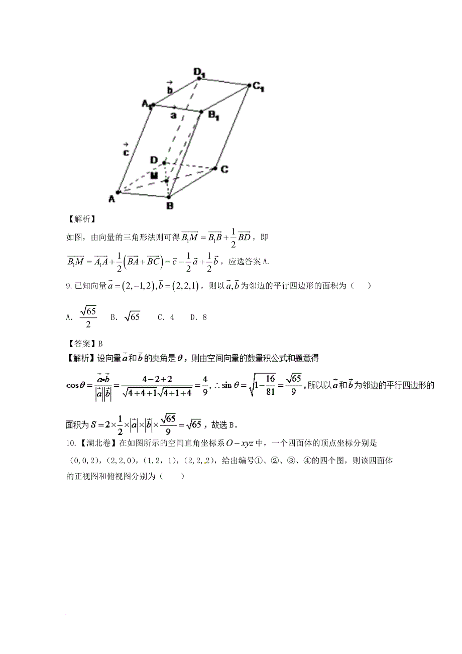 高考数学一轮复习 专题8_6 空间直角坐标系、空间向量及其运算（测）_第4页
