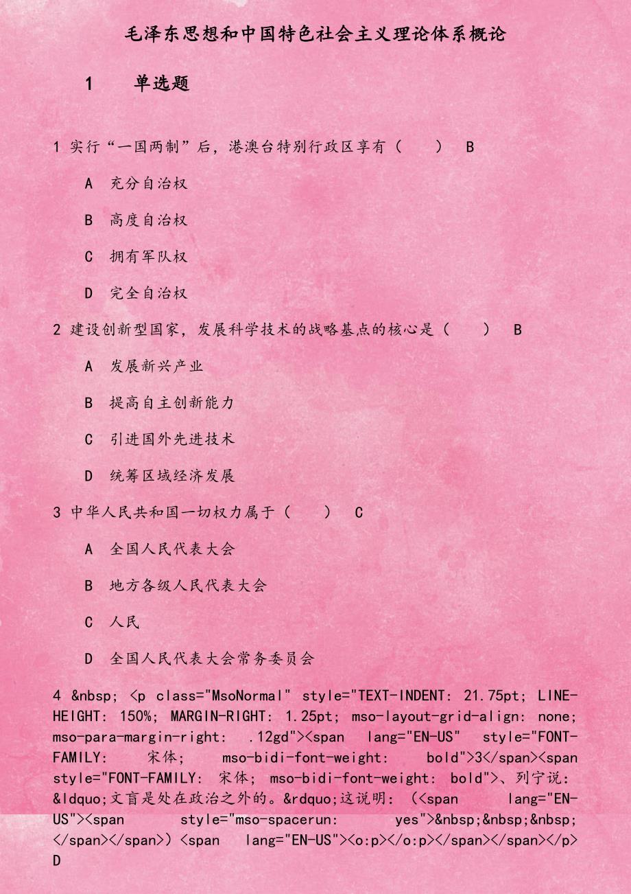 18秋学期《毛泽东思想和中国特色社会主义理论体系概论》在线作业3_第1页