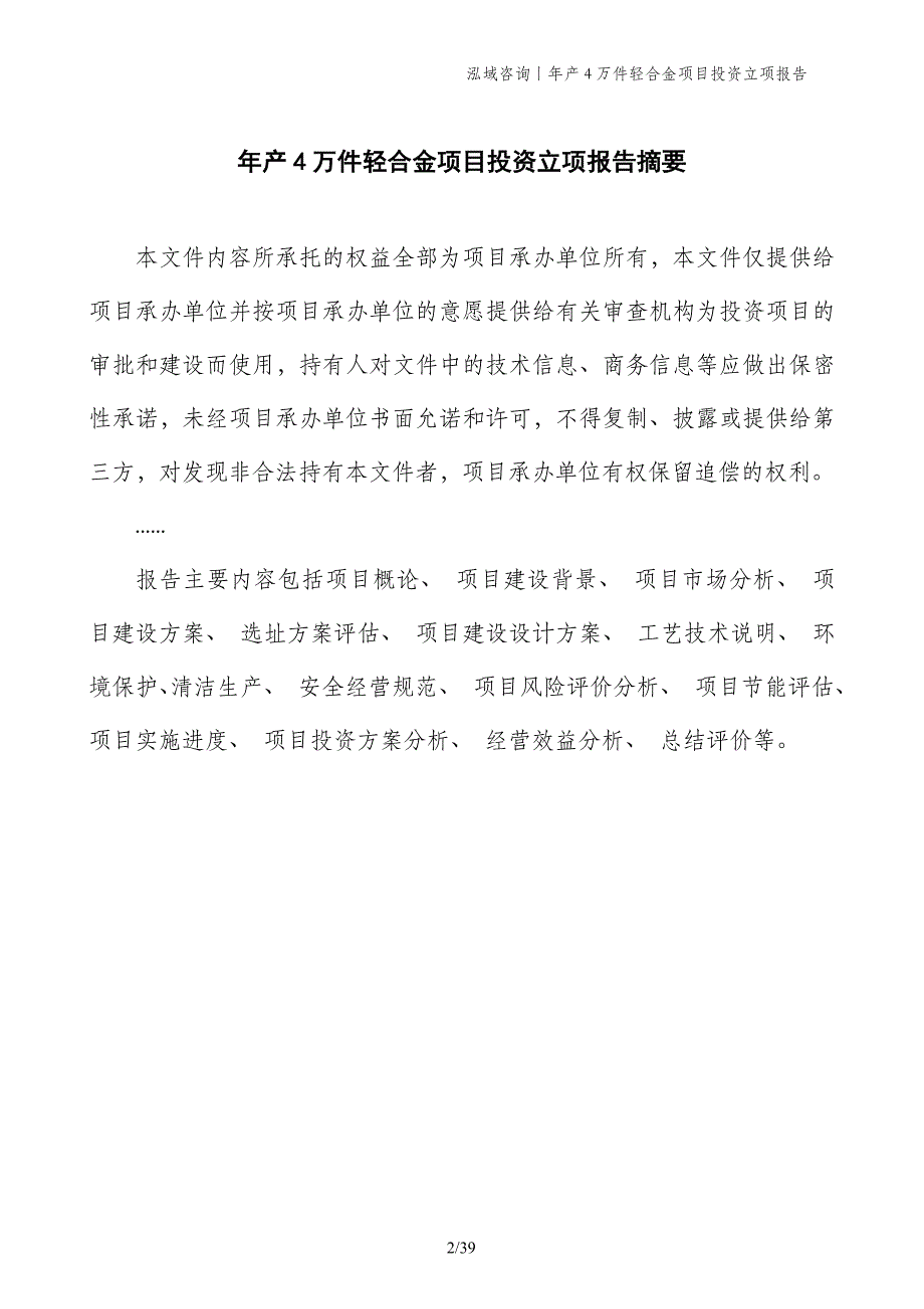 年产4万件轻合金项目投资立项报告 (1)_第2页