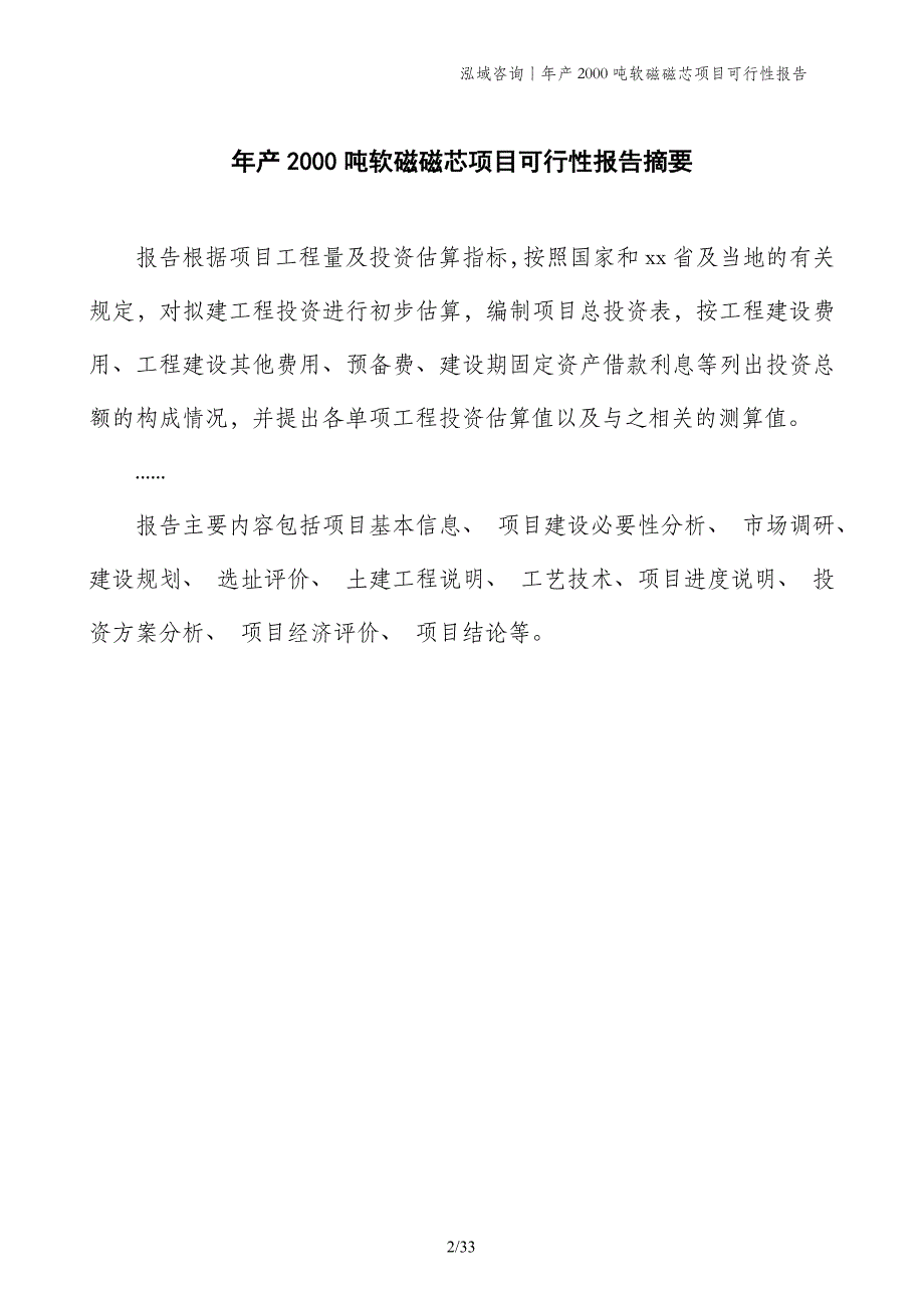 年产2000吨软磁磁芯项目可行性报告_第2页