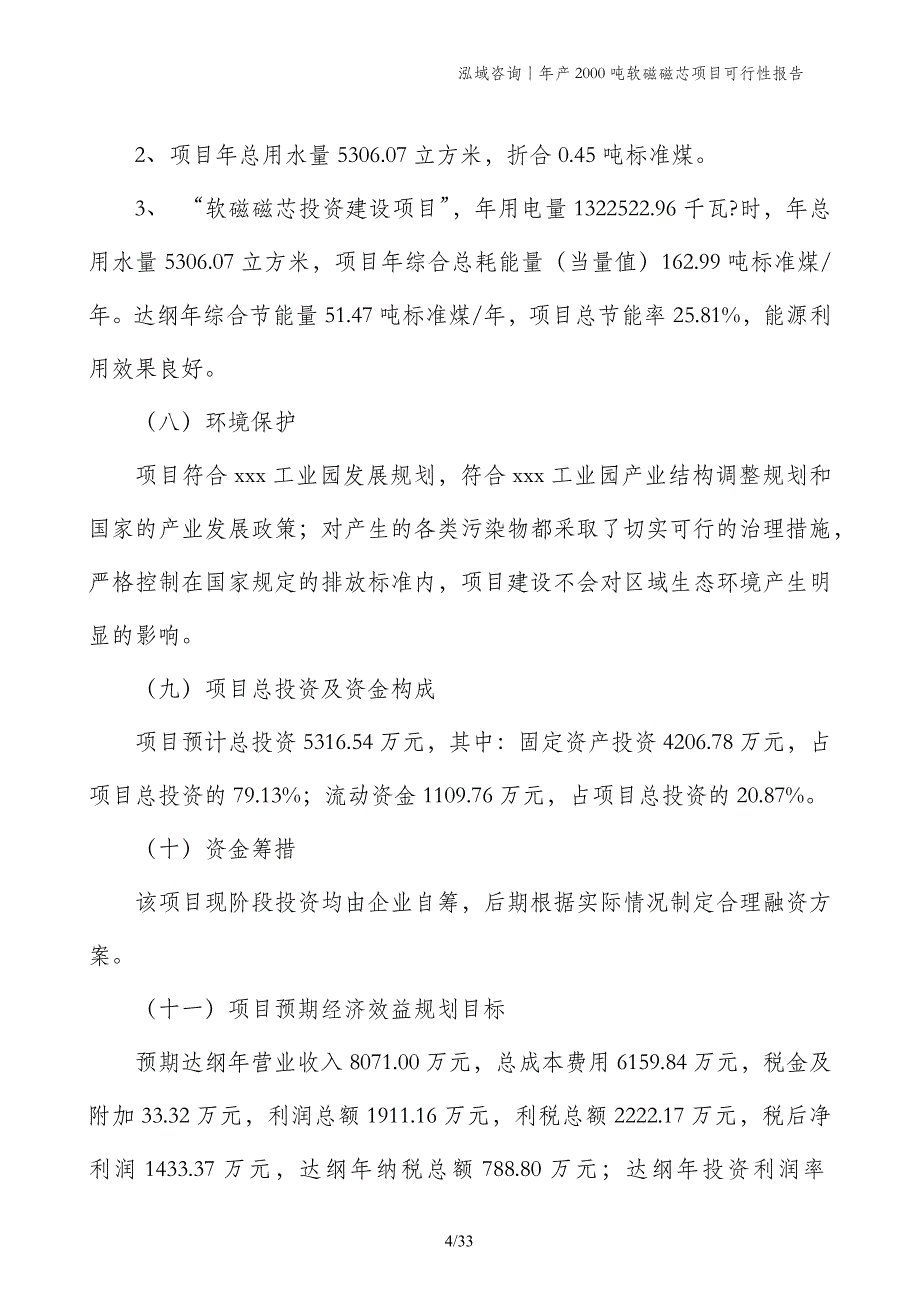 年产2000吨软磁磁芯项目可行性报告_第4页