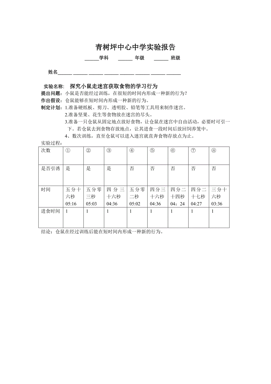 探究小鼠走迷宫获取食物的学习行为(答案)_第1页