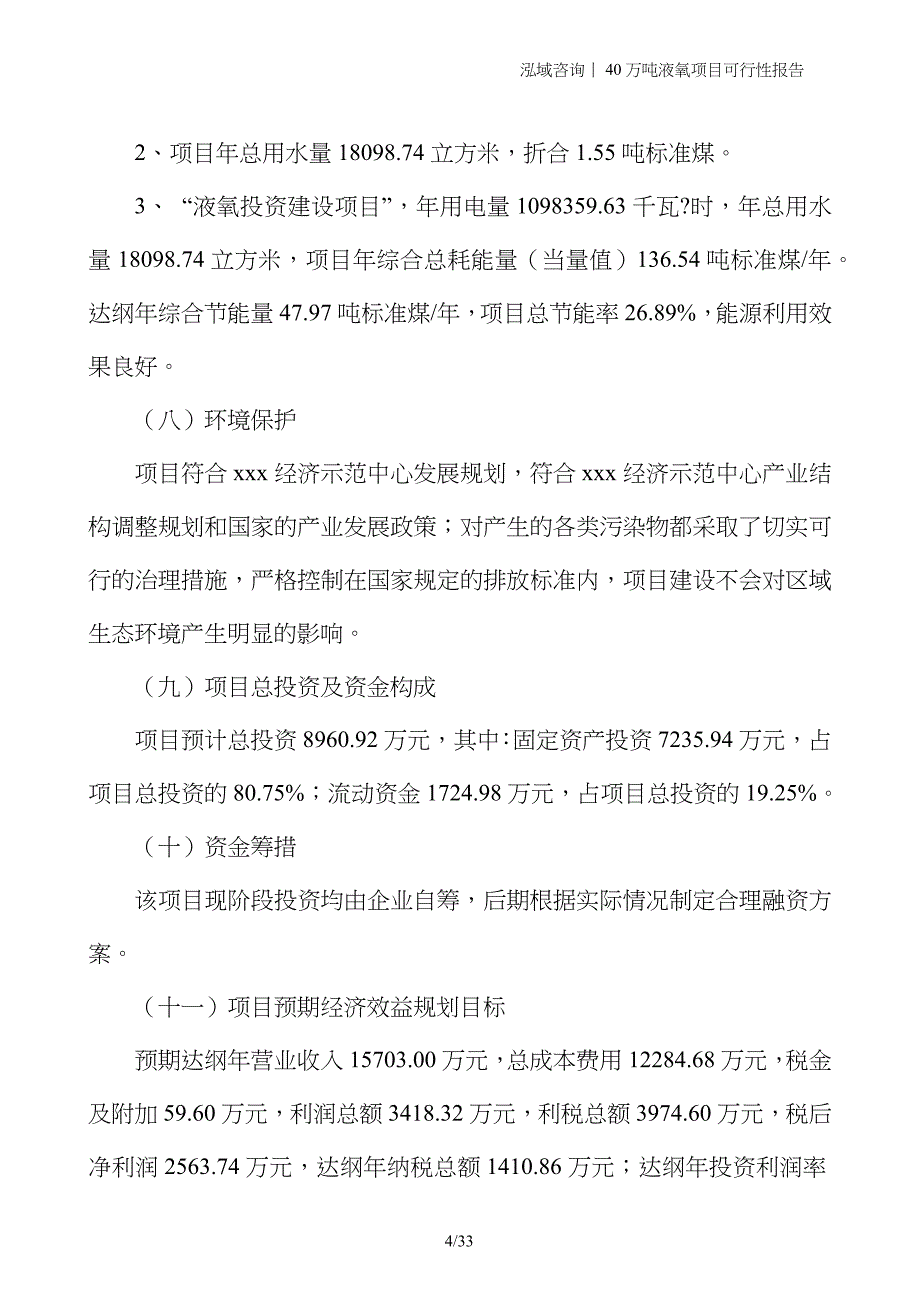 40万吨液氧项目可行性报告_第4页