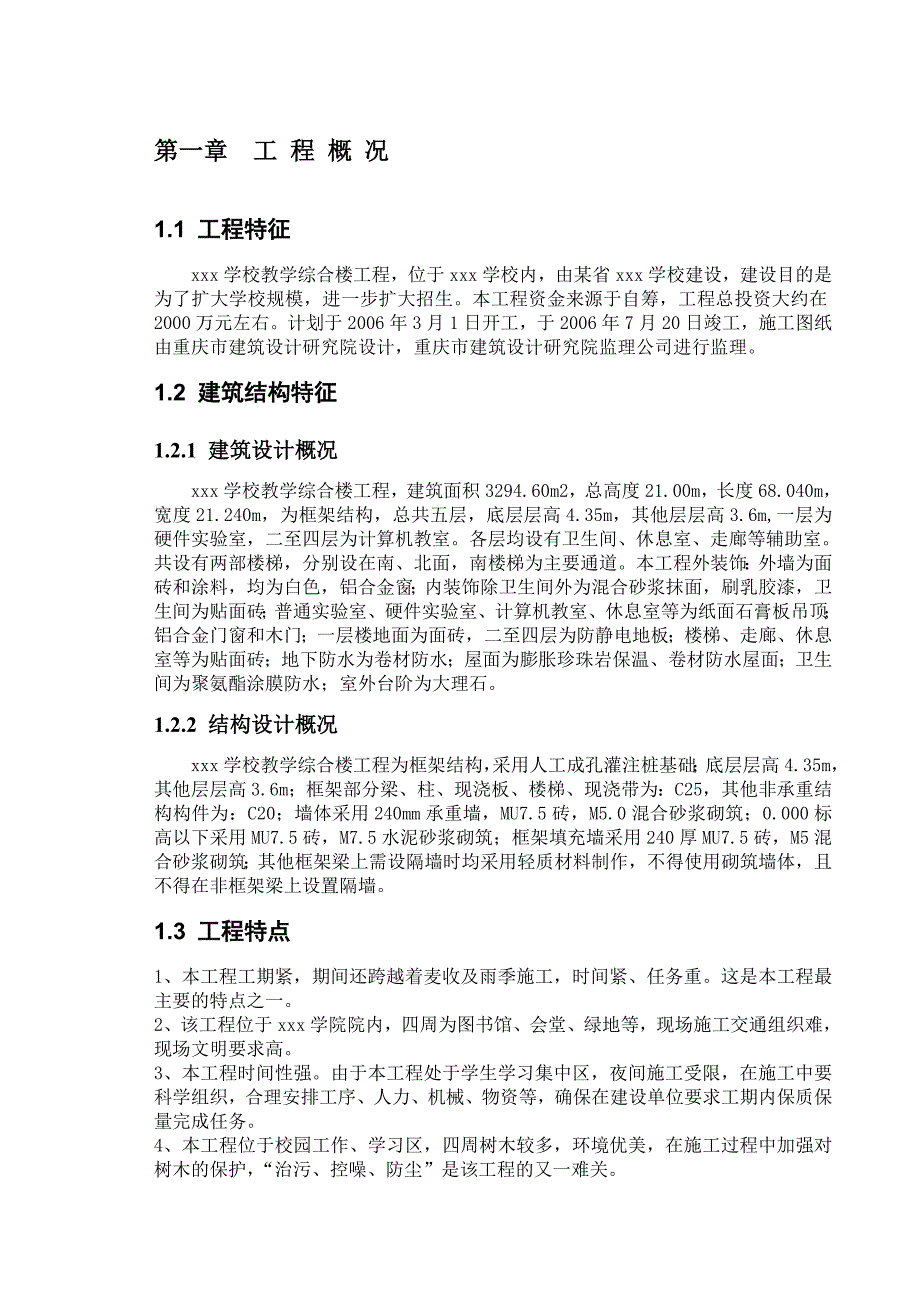 xxx学校教学综合楼工程施工设计_第3页