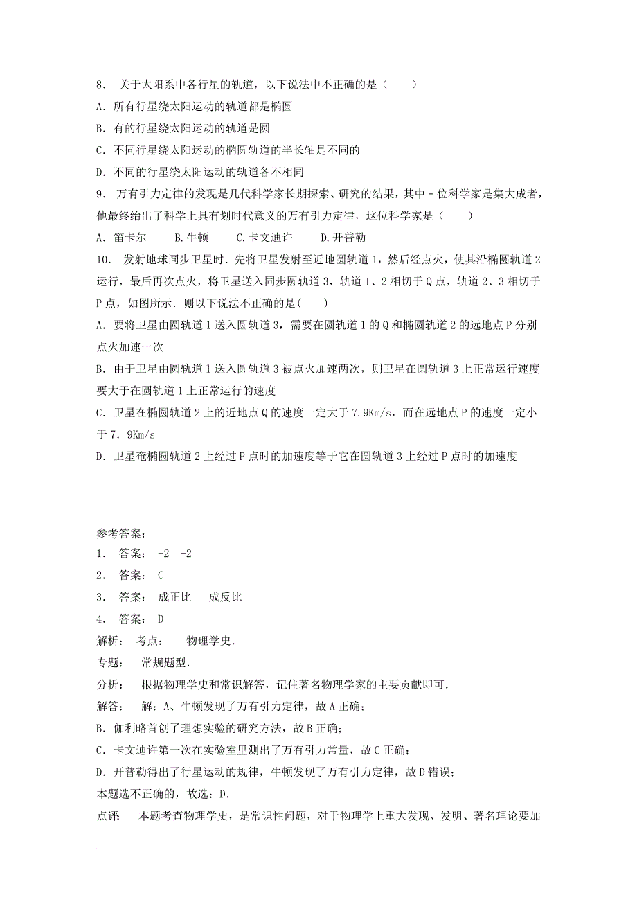 高考物理总复习 曲线运动万有引力与航天、万有引力定律及其应用 万有引力定律课后练习（10）_第2页