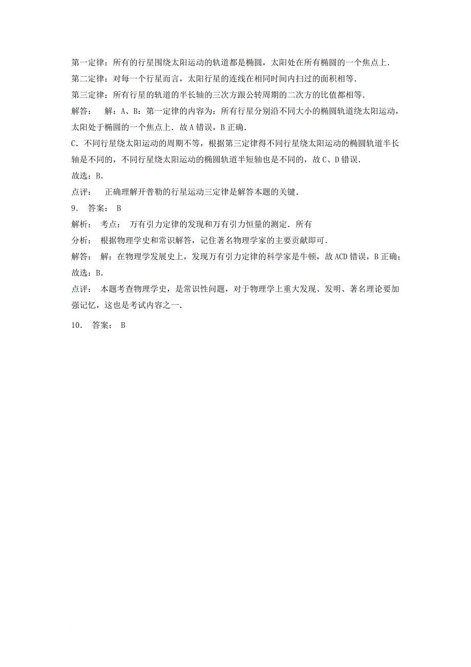高考物理总复习 曲线运动万有引力与航天、万有引力定律及其应用 万有引力定律课后练习（10）_第4页