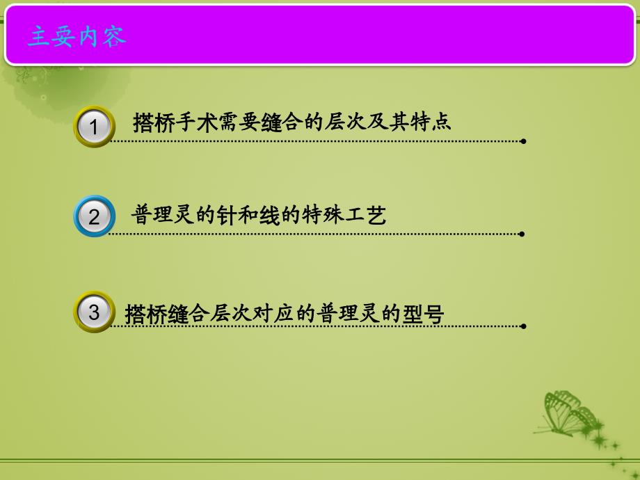 课件：cv 搭桥对针线的选择_第2页