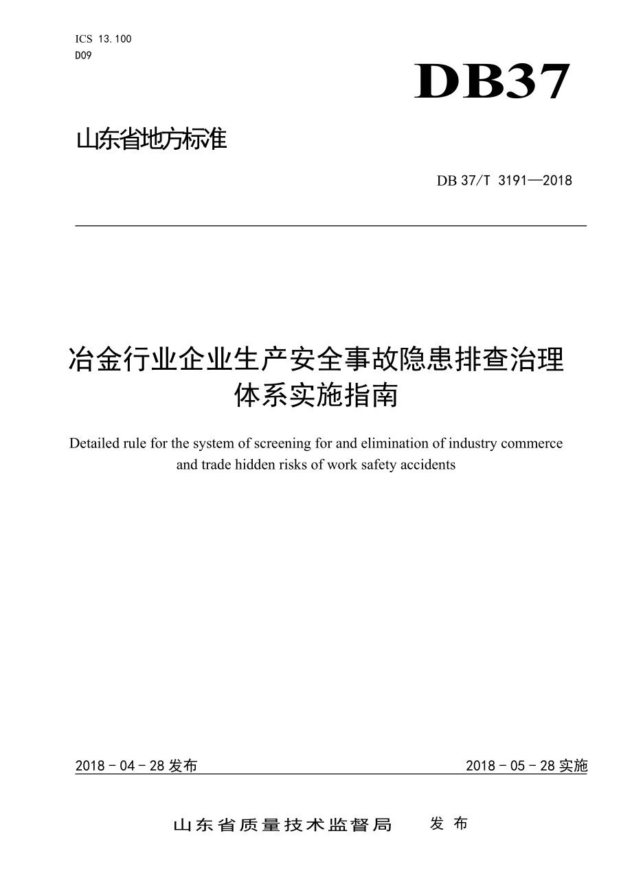 DB37∕T 3191-2018 冶金行业企业生产安全事故隐患排查治理体系实施指南_第1页