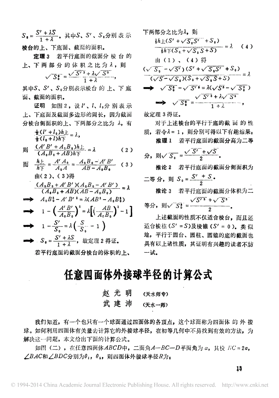 任意四面体外接球半径的计算公式_第1页