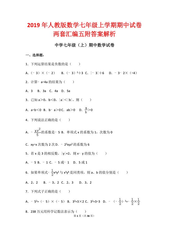 2019年人教版数学七年级上学期期中试卷两套汇编五附答案解析