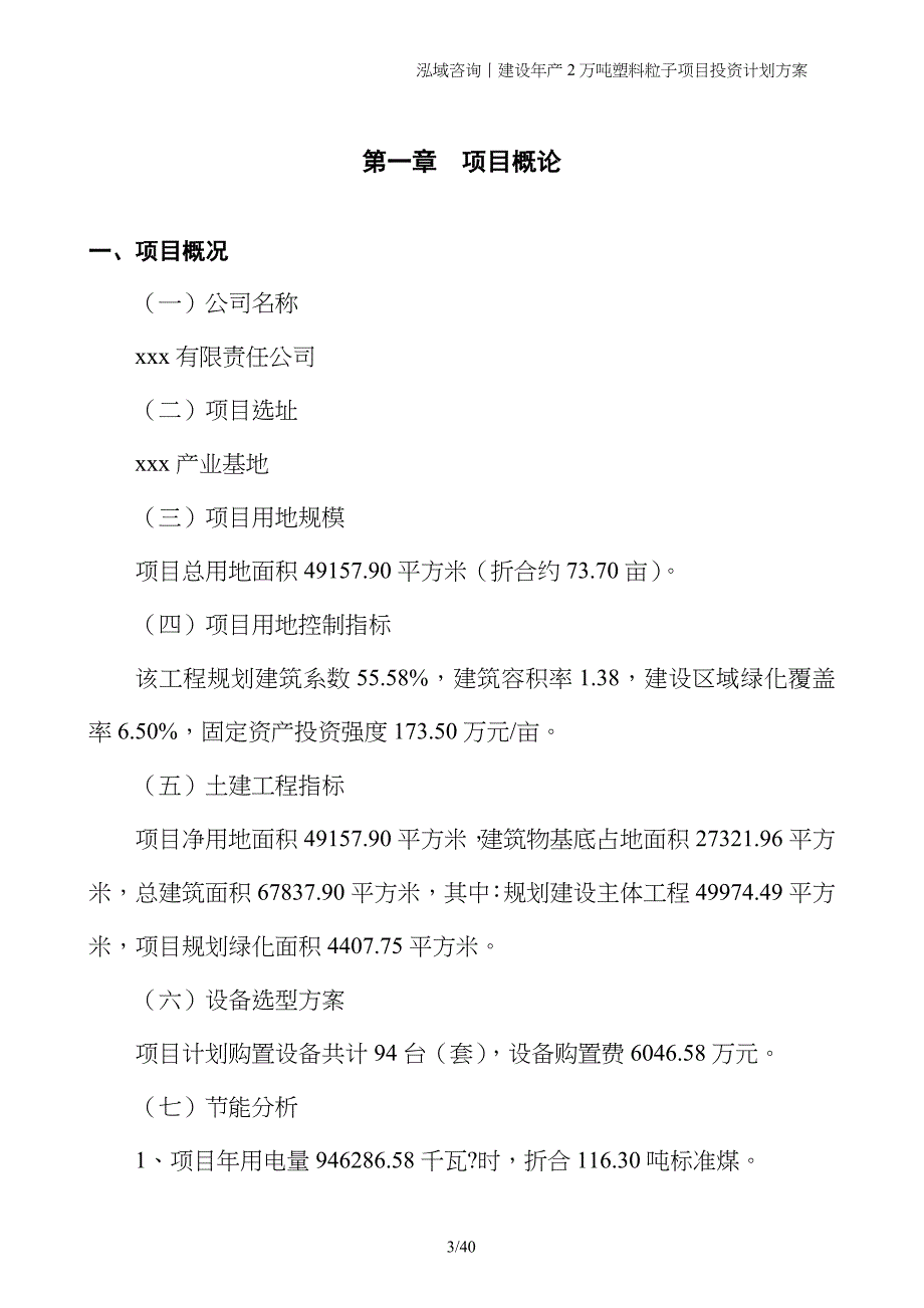 建设年产2万吨塑料粒子项目投资计划方案_第3页