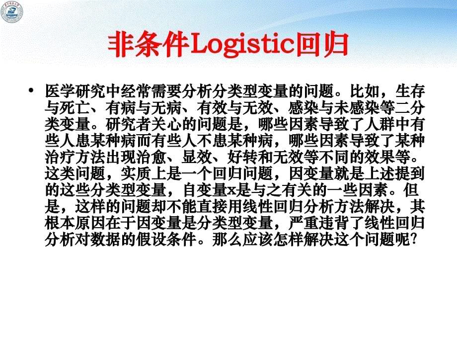 课件：sas的logistic回归(正式)_第5页
