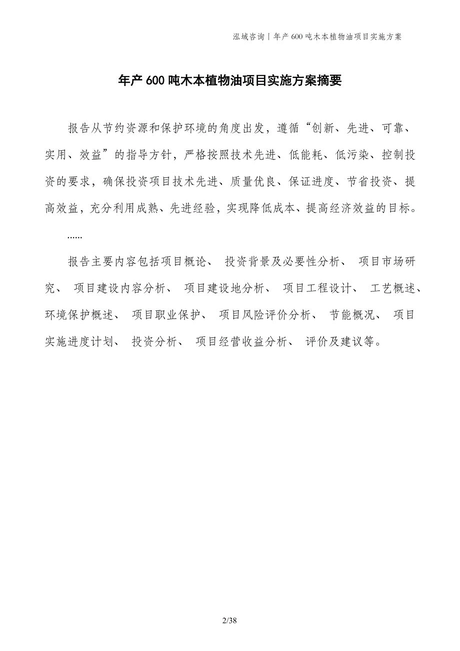 年产600吨木本植物油项目实施方案_第2页