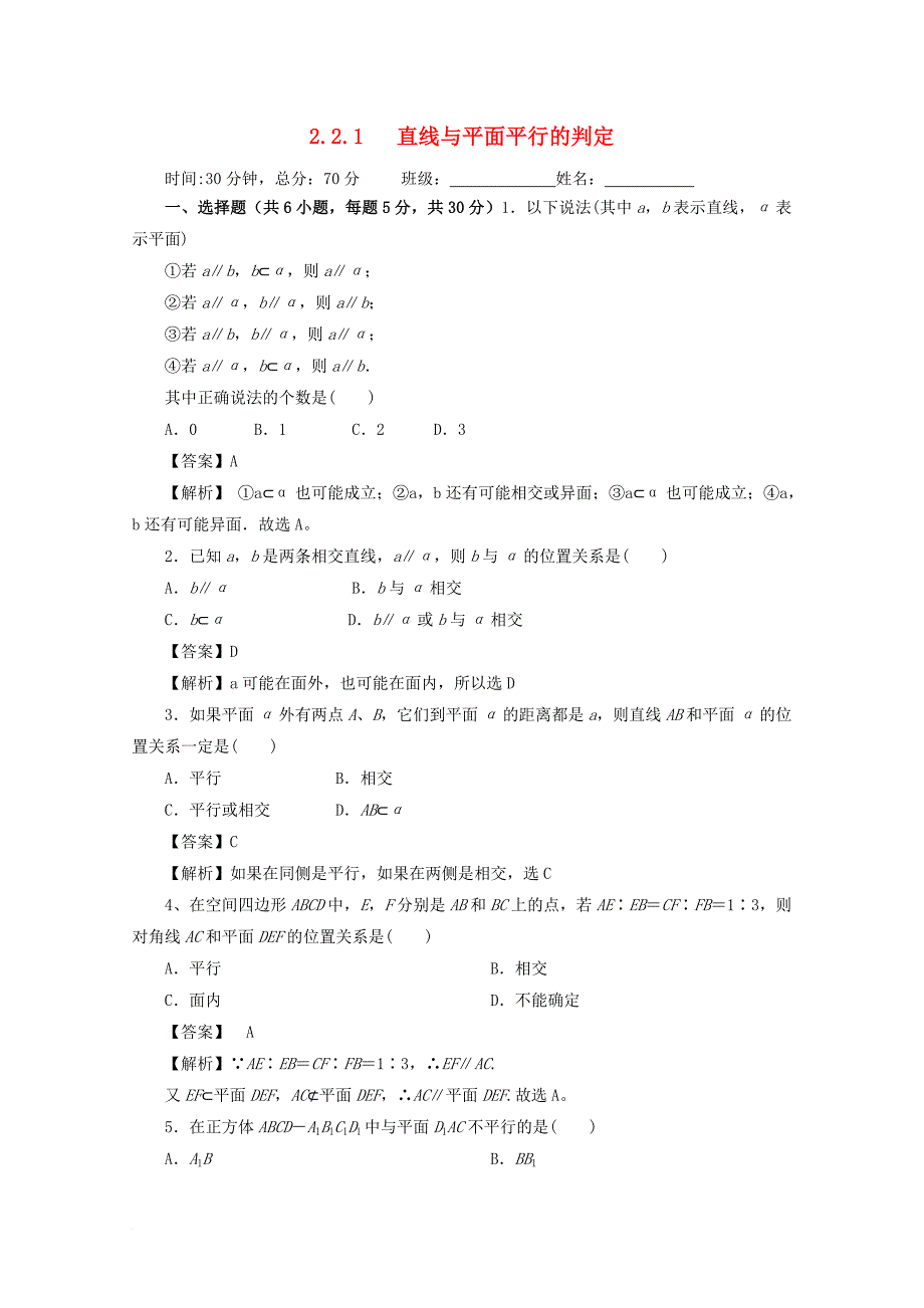 高中数学第二章点直线平面之间的位置关系2.2直线平面平行的判定及其性质2.2.1直线与平面平行的判定检测新人教a版必修2_第1页