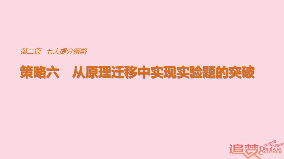 高考物理总复习 考前三个月 七大提分策略 策略六 从原理迁移中实现实验题的突破课件_第1页