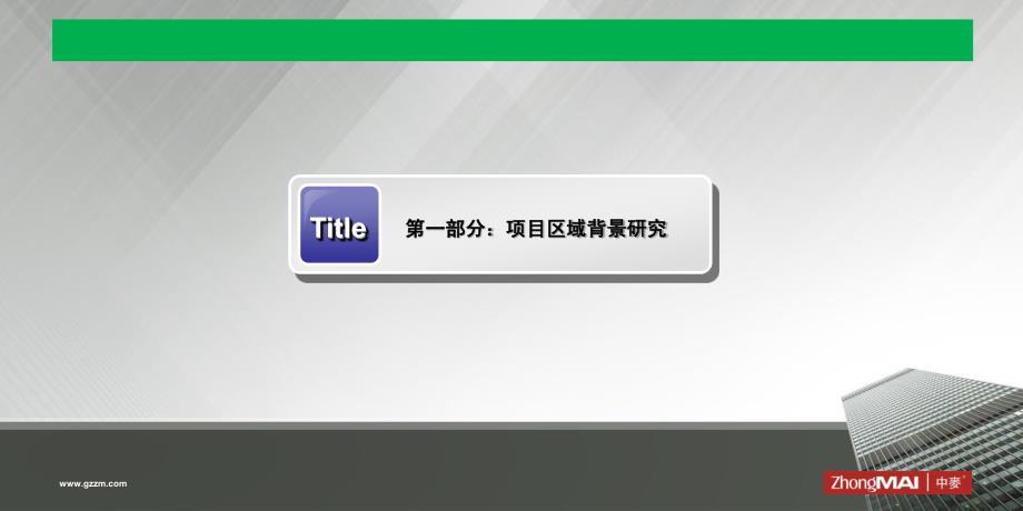 中国(芜湖)生命健康城一二期项目开发初步概念沟通方案_第3页